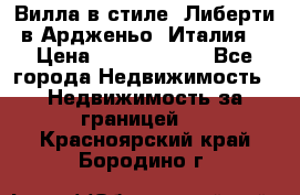 Вилла в стиле  Либерти в Ардженьо (Италия) › Цена ­ 71 735 000 - Все города Недвижимость » Недвижимость за границей   . Красноярский край,Бородино г.